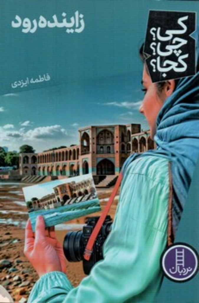 تصویر  کی چی کجا -  زاینده رود (رقعی-شمیز)